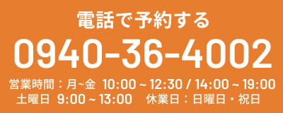 電話で予約する TEL:0940364002